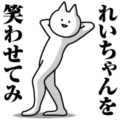 れいちゃんのための名前スタンプ