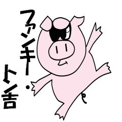 ファンキー　トン吉