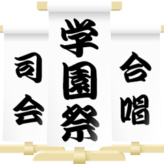 古典芸能の題字 2