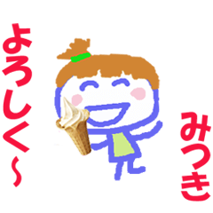 みつきちゃんの名前スタンプ