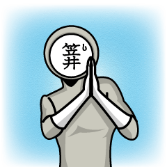 名字マンシリーズ「笠井マン」