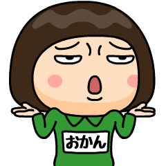 芋ジャージの【おかん】♀決め関西弁