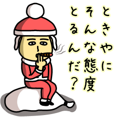 ときやサンタのクリスマス用名前スタンプ