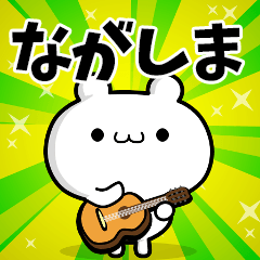 ながしまさん用！高速で動く名前スタンプ