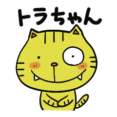 ネコじゃないよ、トラちゃんです 寅年！