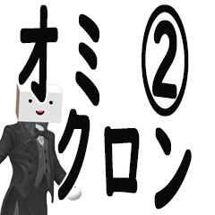 オミクロン撲滅祈願タキシード豆腐②