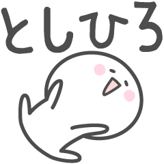 ☆★としひろ★☆ベーシックパック