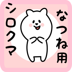 なつね用 シロクマしろたん