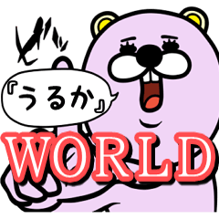 『うるか』★WORLD★