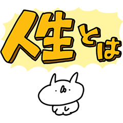 うさぎ帝国 〜じんせい〜