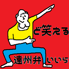遠州アゴ男