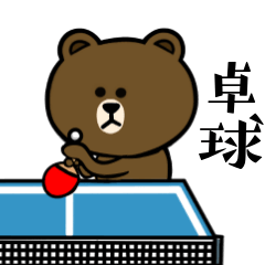 動け！☆ブラウン&フレンズ☆卓球