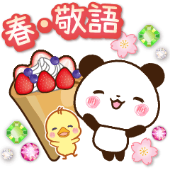 パンダ&ひよこ 春・敬語スタンプ