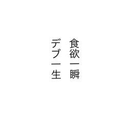 痩せたいなら買え