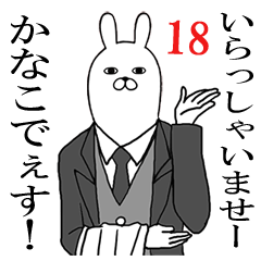 かなこが使う面白名前スタンプ18