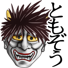 ともぞう専用の面白い般若の名前スタンプ