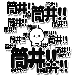 筒井さんデカ文字シンプル