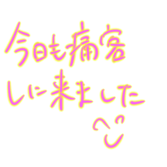 かわいいホス狂い