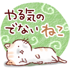 やる気のでないネコ。