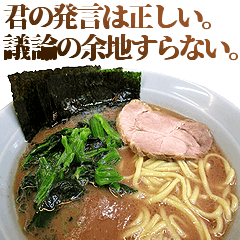 全てを肯定するラーメン