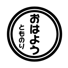 【とものり専用】ハンコ風スタンプ