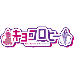 キョコロヒー　名言＆名場面スタンプ