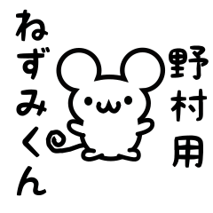 野村さん用ねずみくん