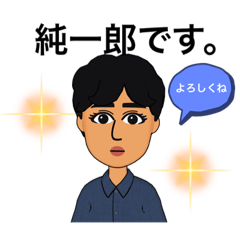 純一郎スタンプvol1