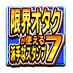 限界オタクが使える派手なスタンプ7