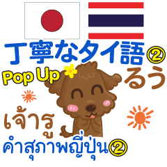 るぅ 丁寧なタイ語Pop-up 2 タイ·日本語