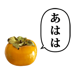 おいしい　柿　と　ふきだし