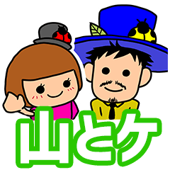 山とケ すたんぷ