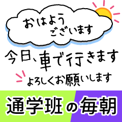 毎朝通学班への連絡-保護者・小学校