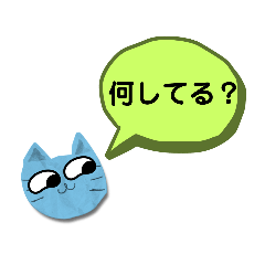 あたし限定8ネコのあいさつ