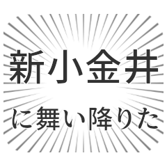 新小金井生活
