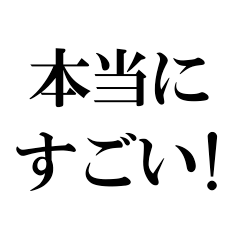ポジティブな言葉40選！【Part 2】
