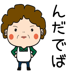 昭和おかんの方言　庄内弁