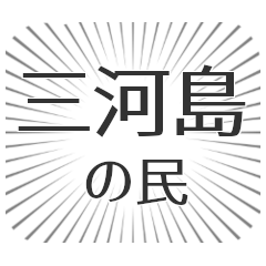 三河島生活