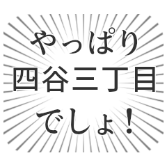 四谷三丁目生活