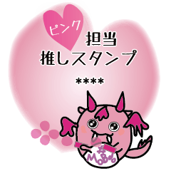 桃色（ピンク）担当：モブド推し活カスタム