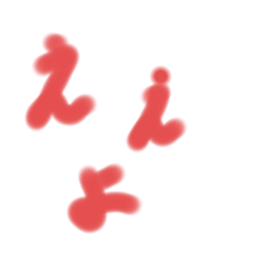 ええよ　あげる