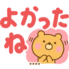 やさしい言葉のデカ文字ゆるっくまカスタム