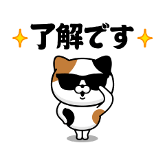 飛び出す！グラサンキャット＠超使える