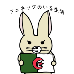 フェネックのいる生活