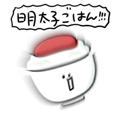 シンプル 明太子ご飯 日常会話