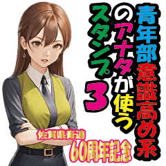 佐賀県青連挨拶スタンプ60周年特別仕様3