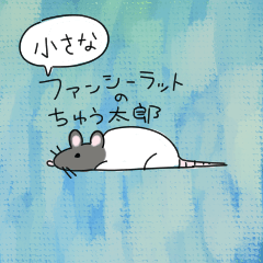 小さいちゅう太郎スタンプ