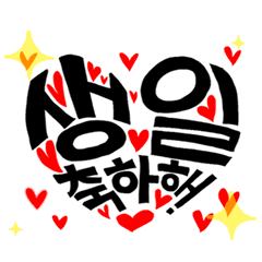 韓国語。[動画。]誕生日おめでとう。