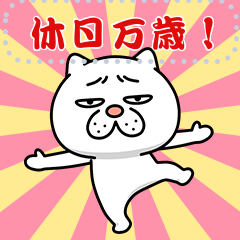 ウザ～～い猫★メッセージスタンプ