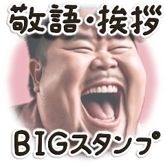 敬語でご挨拶 ふとっちょ男子編(BIG)
